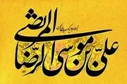 توصیه های امام رضا (ع) برای ماه اول زمستان