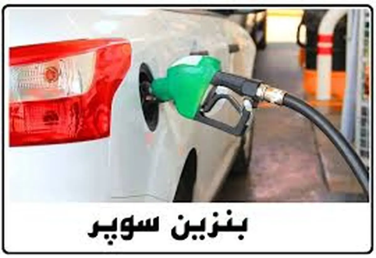 واردات بنزین سوپر آزاد شد/ قیمت بنزین سوپر؟
