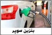 واردات بنزین سوپر آزاد شد/ قیمت بنزین سوپر؟
