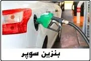 واردات بنزین سوپر آزاد شد/ قیمت بنزین سوپر؟
