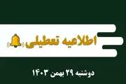 اطلاعیه تعطیلی| مدارس کدام شهرها فردا دوشنبه ۲۹ بهمن ۱۴۰۳ تعطیل شدند؟