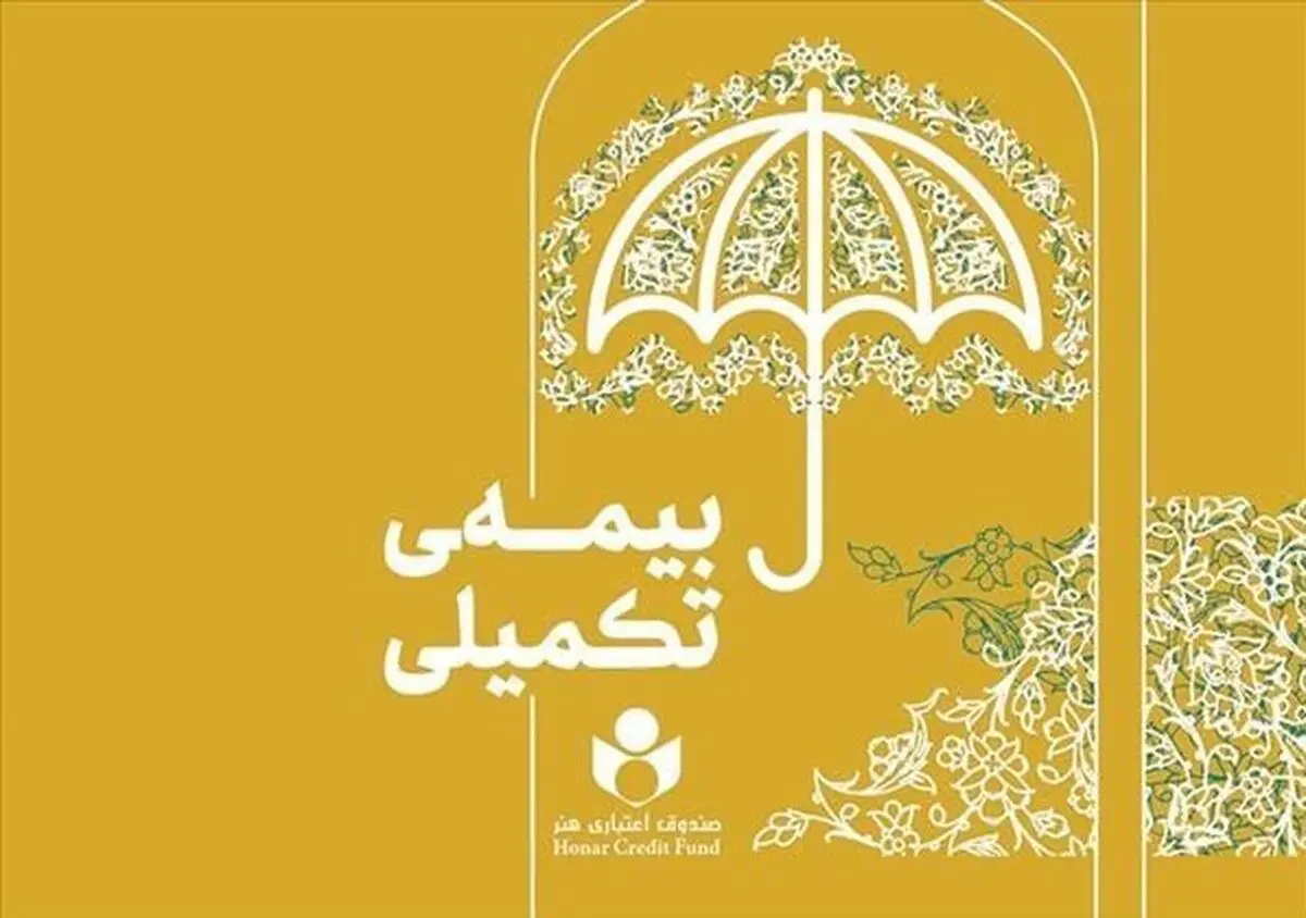 تمدید مهلت ثبت نام بیمه تکمیلی صندوق هنر تا دوم مهرماه