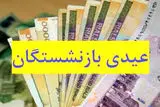 مبلغ عیدی بازنشستگان تامین اجتماعی چقدر است؟ + زمان پرداخت عیدی