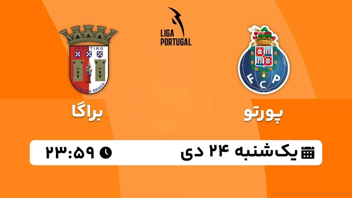 پخش زنده لیگ برتر پرتغال: پورتو - براگا یکشنبه 24 دی 1402