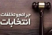 ۶۸ مورد گزارش از تخلفات انتخاباتی به دفاتر نظارت ارجاع شد