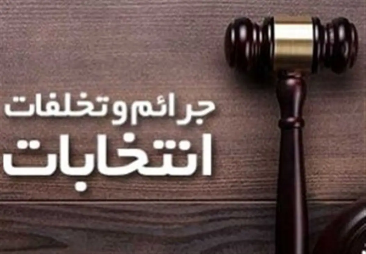 تشکیل ۱۵ پرونده جرائم انتخاباتی در سطح استان تهران