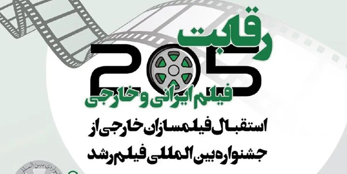 حضور فیلمهایی از ۲۸ کشور در جشنواره فیلم رشد