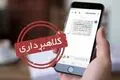 هشدار پلیس فتا درباره پیامک‌های جعلی کالابرگ و یارانه معیشتی