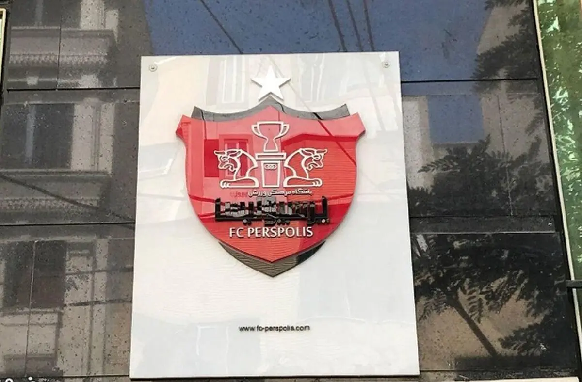 زورکی پرسپولیس را به تأمین اجتماعی دادهاند!