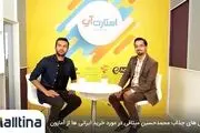 سرانجام «مالتینا» خرید از آمازون برای ایرانی ها را ممکن کرد