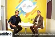 سرانجام «مالتینا» خرید از آمازون برای ایرانی ها را ممکن کرد