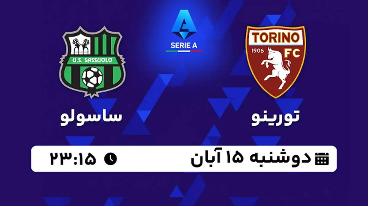 پخش زنده فوتبال تورینو با ساسولو ۱۵ آبان ۱۴۰۲