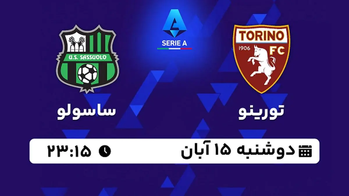 پخش زنده فوتبال تورینو با ساسولو ۱۵ آبان ۱۴۰۲