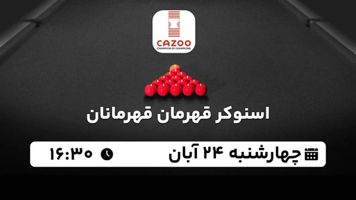 پخش زنده اسنوکر قهرمان قهرمانان ۲۴ آبان ۱۴۰۲