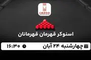 پخش زنده اسنوکر قهرمان قهرمانان ۲۴ آبان ۱۴۰۲