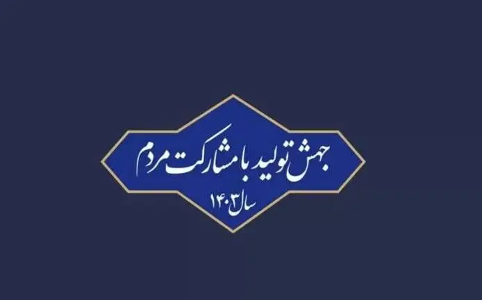 ایجاد شبکه ناظرین مردمی در مجلس گامی موثر در مشارکت مردم/رفع مشکلات کلان اقتصادی با مشارکت مردم در اقتصاد

