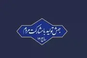 ایجاد شبکه ناظرین مردمی در مجلس گامی موثر در مشارکت مردم/رفع مشکلات کلان اقتصادی با مشارکت مردم در اقتصاد

