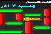 کلید همستر کامبت امروز یکشنبه ۴ آذر