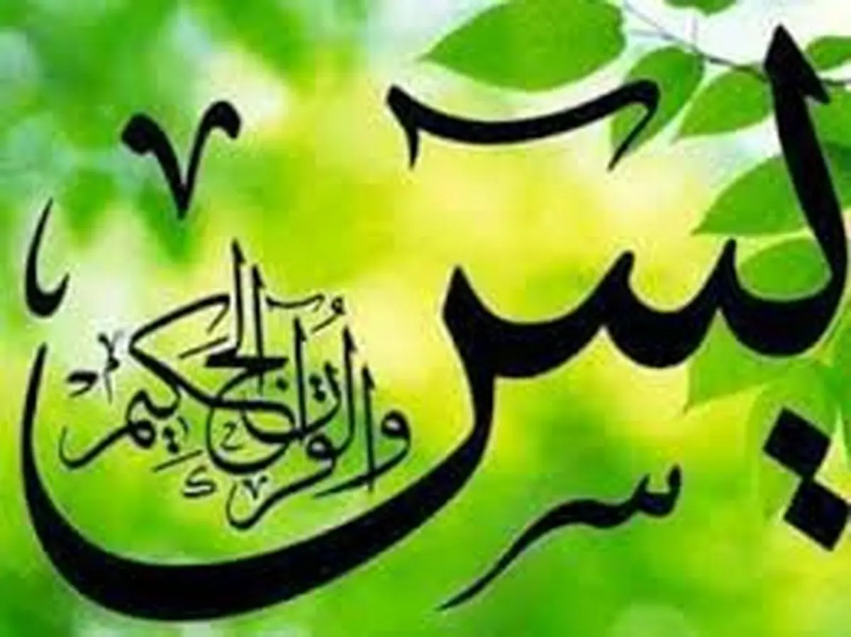 خاصیتی از سوره یس به نقل از امام زمان(عج)