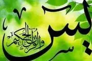 خاصیتی از سوره یس به نقل از امام زمان(عج)