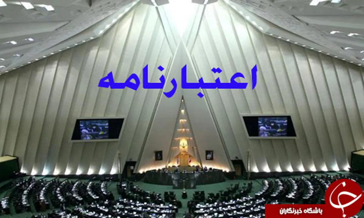 کدام نمایندگان مجلس در آزمون اعتبارنامه رَد شدند؟