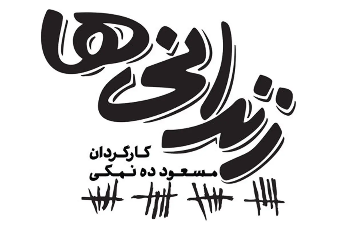 تازه ترین خبرها از «زندانیها»ی ده نمکی