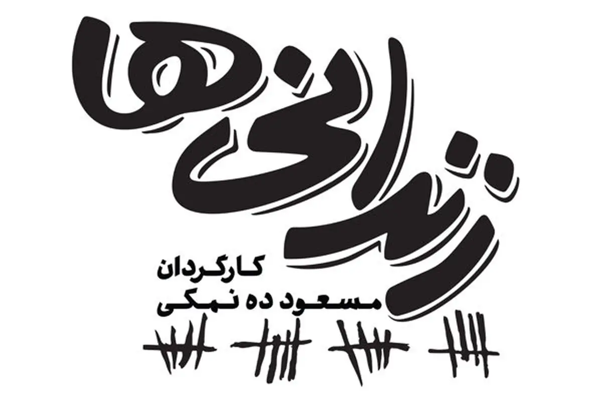 تازه ترین خبرها از «زندانی‌ها»ی ده نمکی