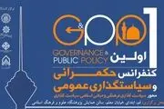 برگزاری  اولین کنفرانس حکمرانی و سیاستگذاری عمومی، ویژه محورهای مبانی اسلامی سیاستگذاری و سیاستگذاری فرهنگ