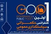 برگزاری  اولین کنفرانس حکمرانی و سیاستگذاری عمومی، ویژه محورهای مبانی اسلامی سیاستگذاری و سیاستگذاری فرهنگ