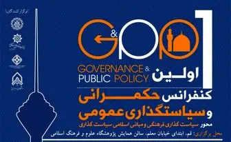 برگزاری  اولین کنفرانس حکمرانی و سیاستگذاری عمومی، ویژه محورهای مبانی اسلامی سیاستگذاری و سیاستگذاری فرهنگ