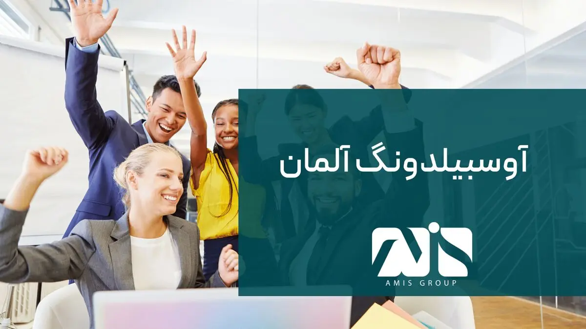آوسبیلدونگ آلمان 2023؛ بهترین راه مهاجرت کاری به آلمان

