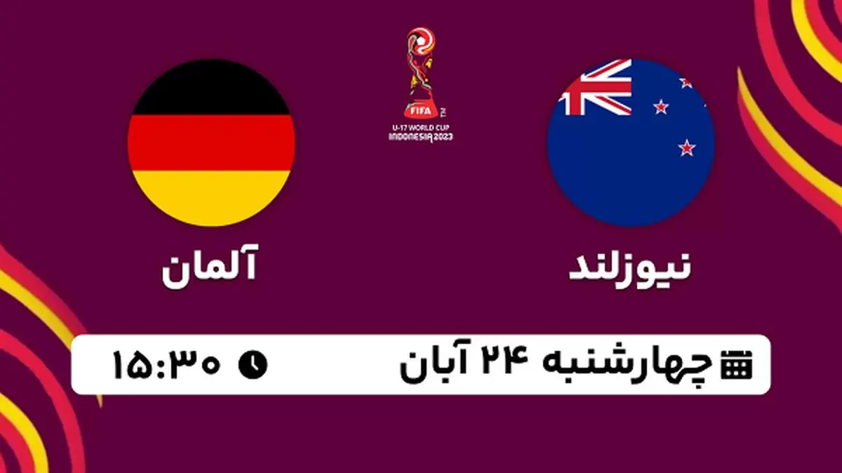 پخش زنده فوتبال نیوزلند با آلمان ۲۴ آبان ۱۴۰۲