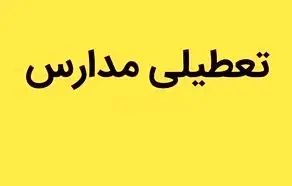 تعطیلی مدارس خوزستان و اهواز فردا یکشنبه ۱۳ اسفند؟