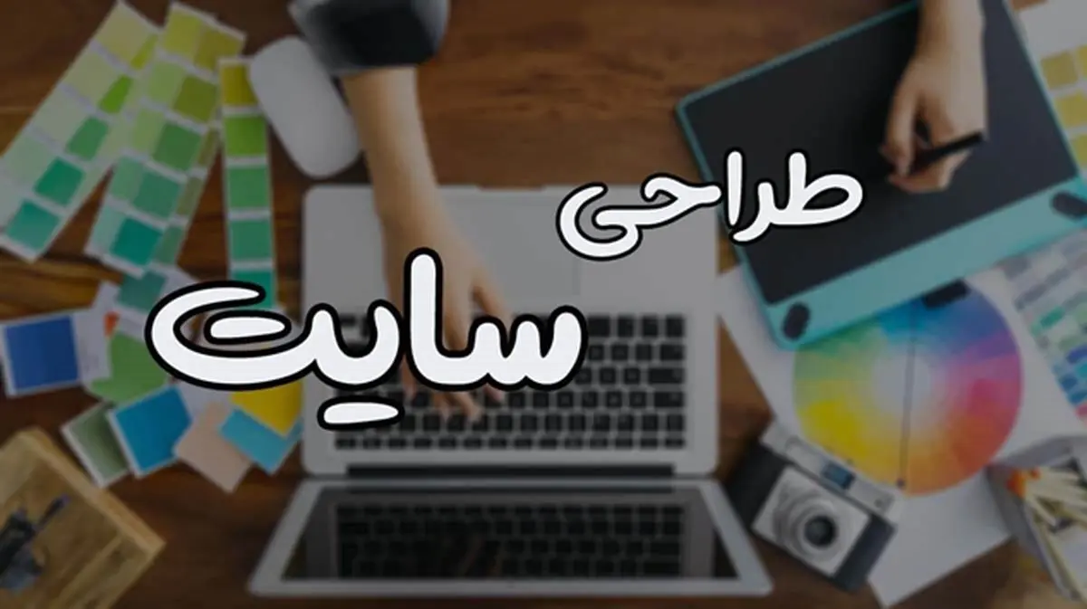 طراحی سایت و عوامل موفقیت در آن