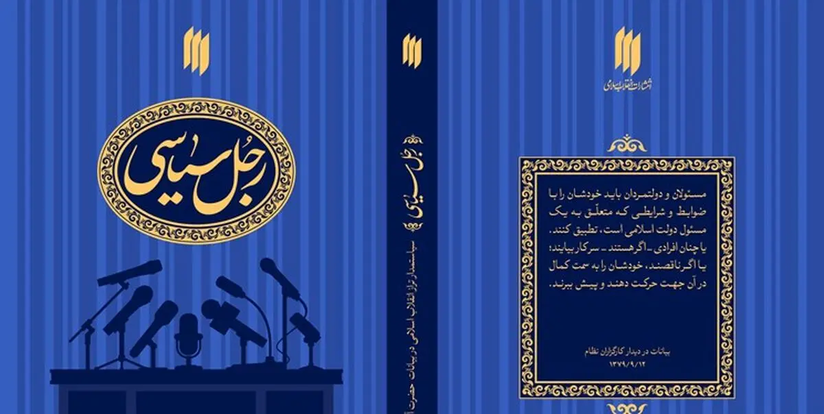 کتاب «رجل سیاسی» طبق بیانات رهبر انقلاب منتشر شد
