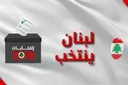اعلام نتایج رسمی انتخابات پارلمان لبنان