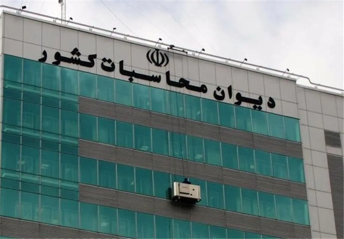 دیوان محاسبات برای دولت پرونده تشکیل داد