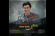 دانلود آهنگ جدید سالار عقیلی/ صوت