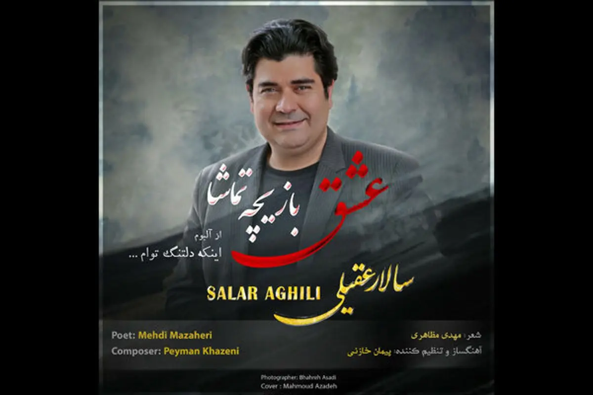 دانلود آهنگ جدید سالار عقیلی/ صوت