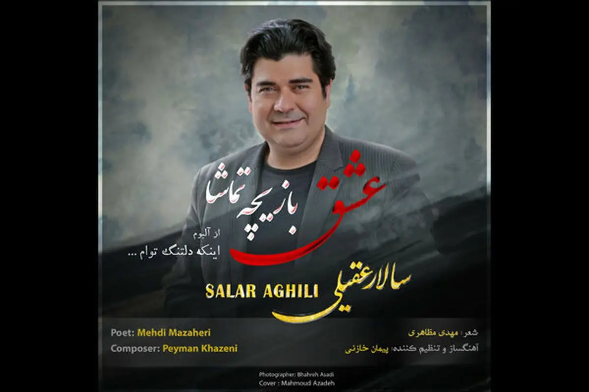 دانلود آهنگ جدید سالار عقیلی/ صوت