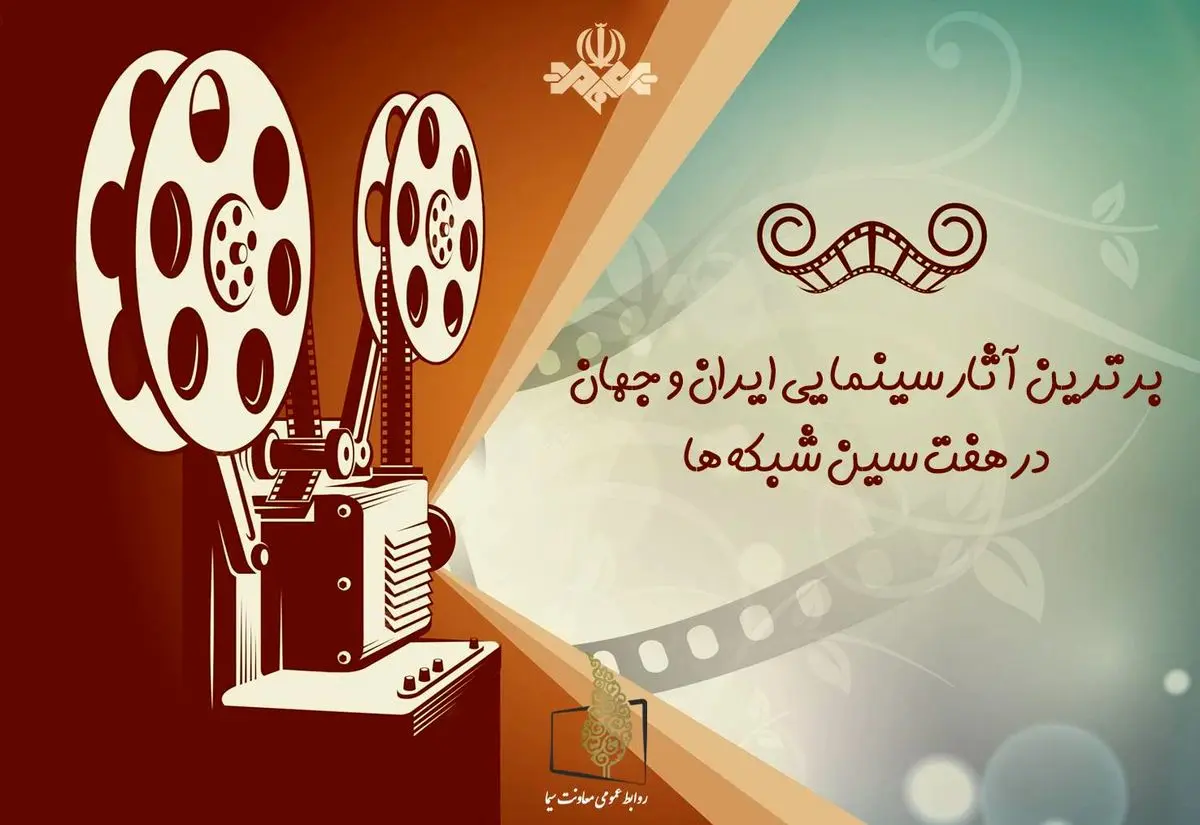 هفت سین سینمایی شبکهها در اول فروردین