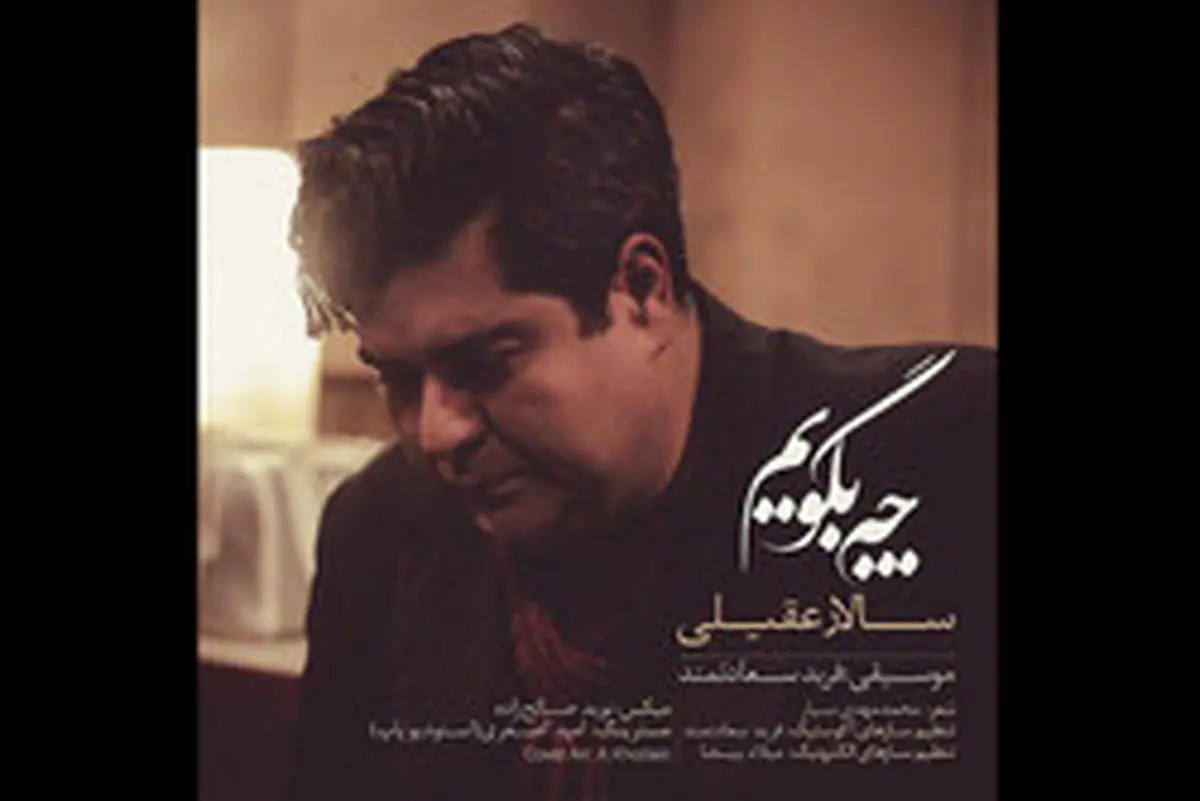 سالار عقیلی «چه بگویم» را منتشر کرد/صوت