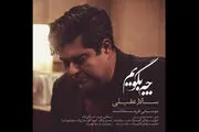 سالار عقیلی «چه بگویم» را منتشر کرد/صوت