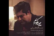 سالار عقیلی «چه بگویم» را منتشر کرد/صوت