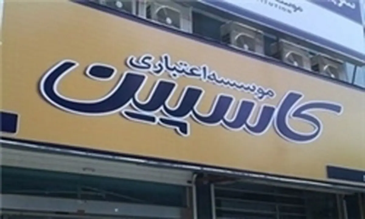 موافقت با ادامه کار مدیرعامل کنونی کاسپین