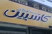 موافقت با ادامه کار مدیرعامل کنونی کاسپین
