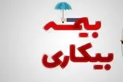 مراحل درخواست بیمه‌ بیکاری در سامانه جامع روابط کار+ اینفوگرافیک
