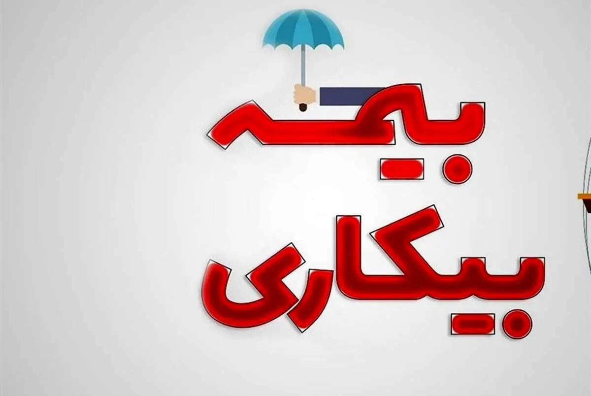 مراحل درخواست بیمه بیکاری در سامانه جامع روابط کار+ اینفوگرافیک