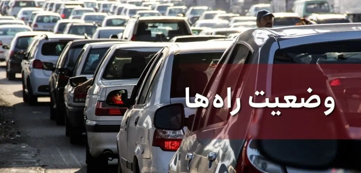 وضعیت راه‌های کشور در چهارم دی ماه؛ افزایش ۱.۷ درصدی تردد در محور‌های مواصلاتی کشور نسبت به دیروز