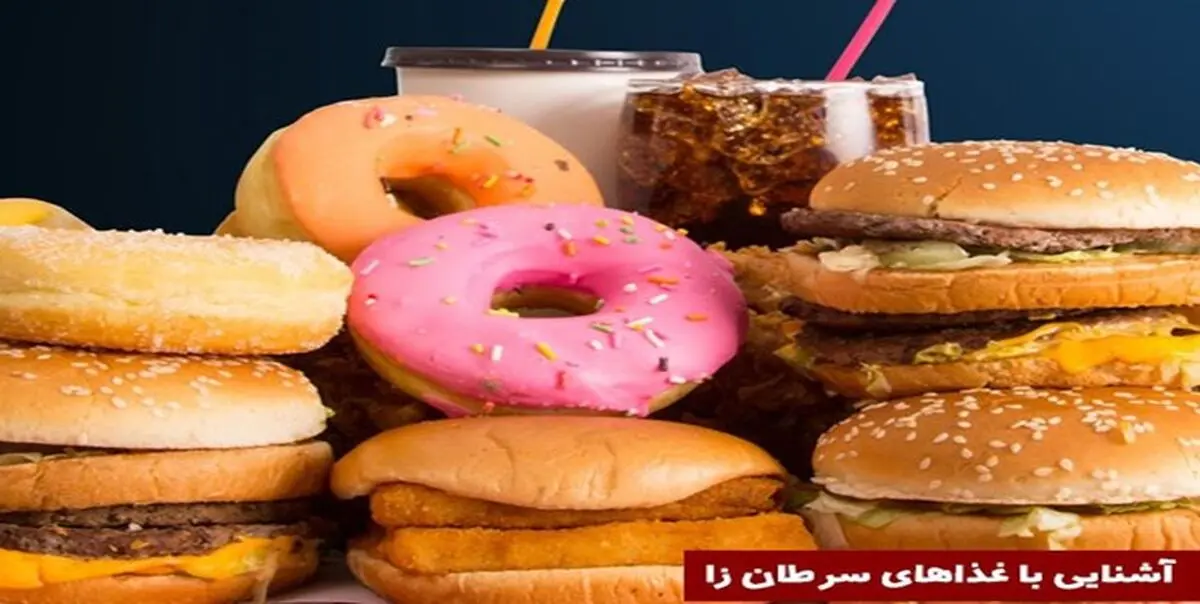 مواد غذایی سرطان‌زا
